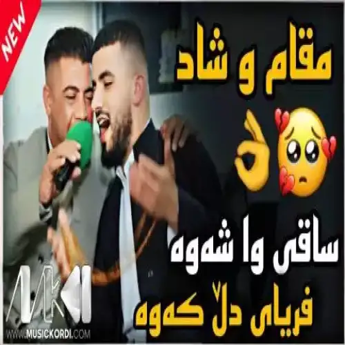 ساقی وا شه‌وه
